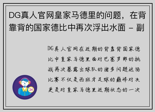 DG真人官网皇家马德里的问题，在背靠背的国家德比中再次浮出水面 - 副本