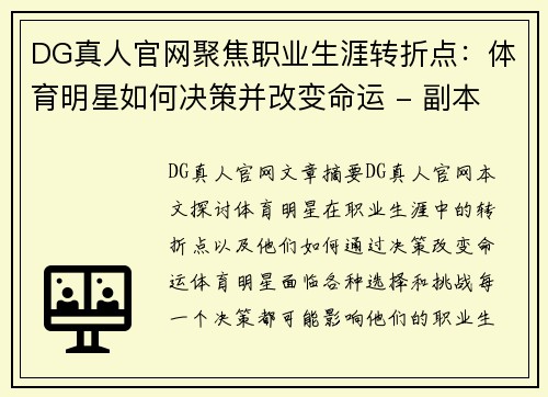 DG真人官网聚焦职业生涯转折点：体育明星如何决策并改变命运 - 副本