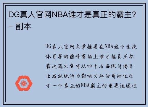 DG真人官网NBA谁才是真正的霸主？ - 副本