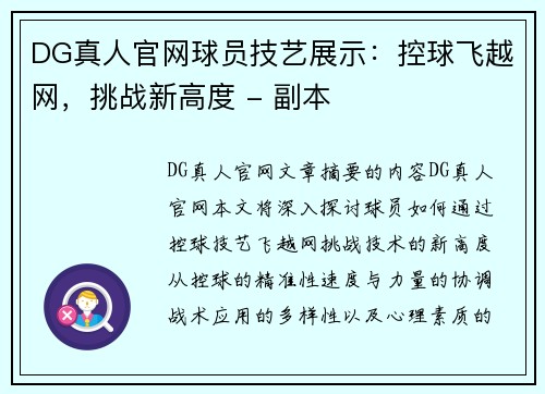 DG真人官网球员技艺展示：控球飞越网，挑战新高度 - 副本