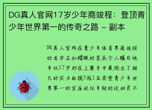 DG真人官网17岁少年商竣程：登顶青少年世界第一的传奇之路 - 副本