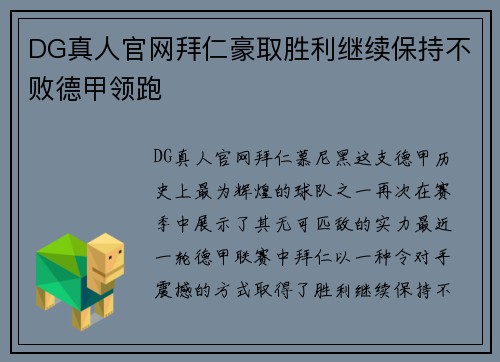DG真人官网拜仁豪取胜利继续保持不败德甲领跑
