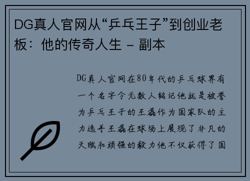 DG真人官网从“乒乓王子”到创业老板：他的传奇人生 - 副本