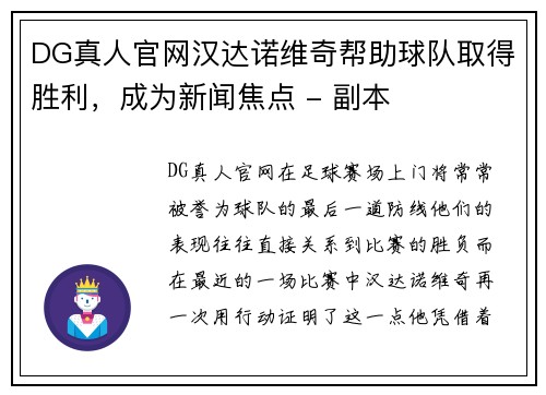 DG真人官网汉达诺维奇帮助球队取得胜利，成为新闻焦点 - 副本