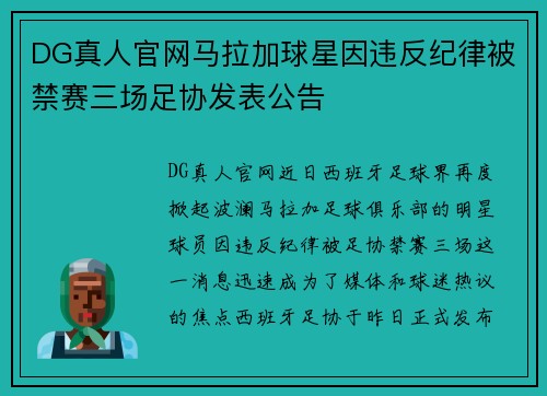 DG真人官网马拉加球星因违反纪律被禁赛三场足协发表公告