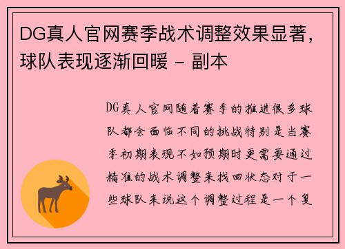 DG真人官网赛季战术调整效果显著，球队表现逐渐回暖 - 副本