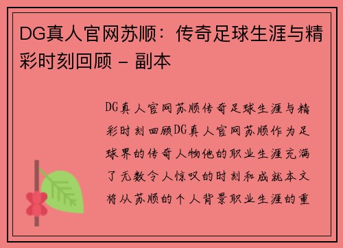 DG真人官网苏顺：传奇足球生涯与精彩时刻回顾 - 副本