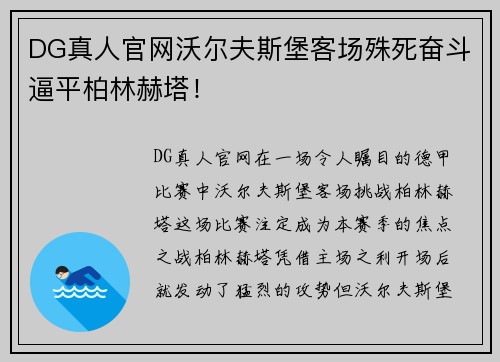 DG真人官网沃尔夫斯堡客场殊死奋斗逼平柏林赫塔！