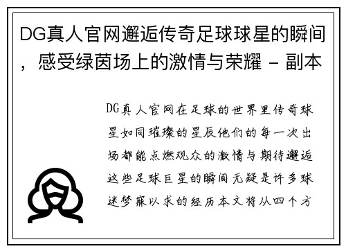 DG真人官网邂逅传奇足球球星的瞬间，感受绿茵场上的激情与荣耀 - 副本