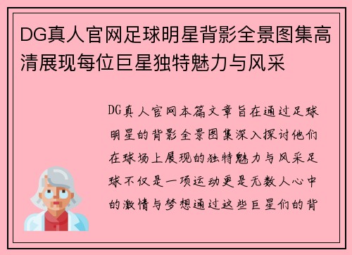 DG真人官网足球明星背影全景图集高清展现每位巨星独特魅力与风采