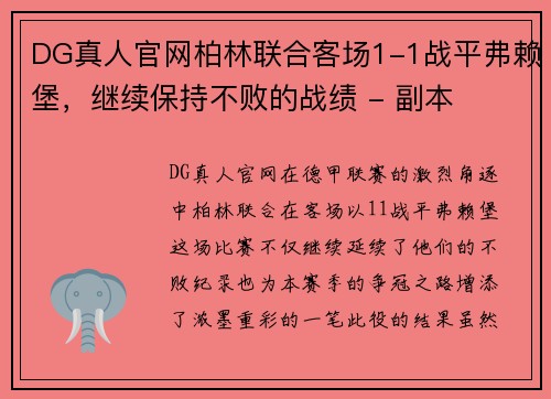 DG真人官网柏林联合客场1-1战平弗赖堡，继续保持不败的战绩 - 副本