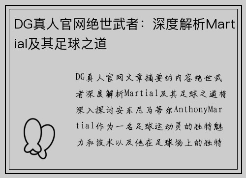 DG真人官网绝世武者：深度解析Martial及其足球之道