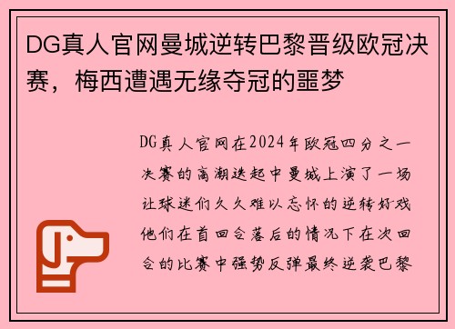 DG真人官网曼城逆转巴黎晋级欧冠决赛，梅西遭遇无缘夺冠的噩梦