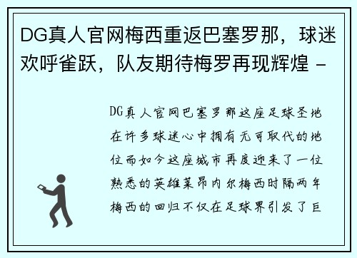 DG真人官网梅西重返巴塞罗那，球迷欢呼雀跃，队友期待梅罗再现辉煌 - 副本