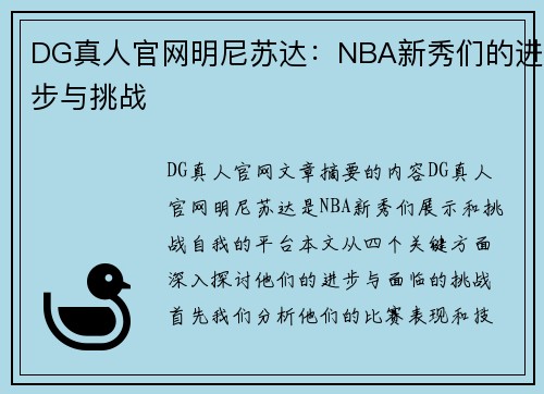 DG真人官网明尼苏达：NBA新秀们的进步与挑战