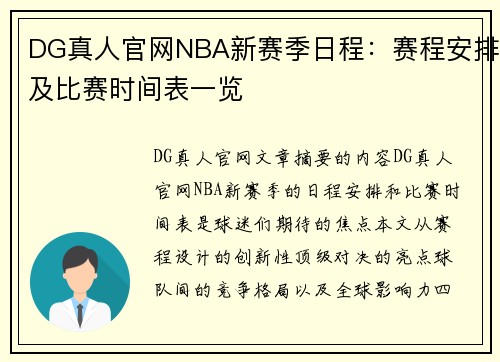 DG真人官网NBA新赛季日程：赛程安排及比赛时间表一览