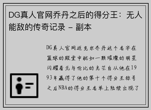 DG真人官网乔丹之后的得分王：无人能敌的传奇记录 - 副本