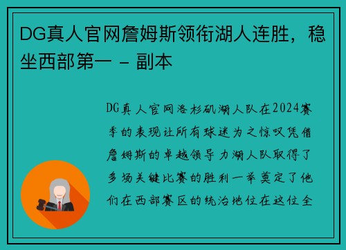 DG真人官网詹姆斯领衔湖人连胜，稳坐西部第一 - 副本