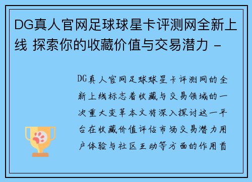 DG真人官网足球球星卡评测网全新上线 探索你的收藏价值与交易潜力 - 副本