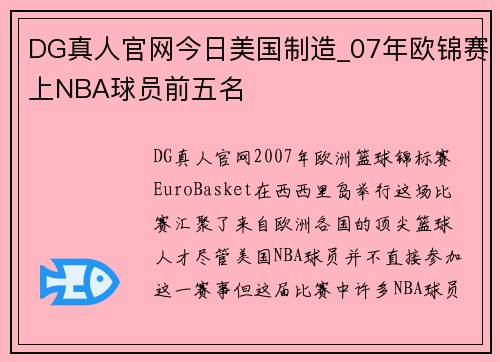DG真人官网今日美国制造_07年欧锦赛上NBA球员前五名