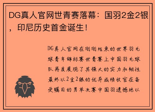 DG真人官网世青赛落幕：国羽2金2银，印尼历史首金诞生！