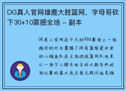 DG真人官网雄鹿大胜篮网，字母哥砍下30+10震撼全场 - 副本