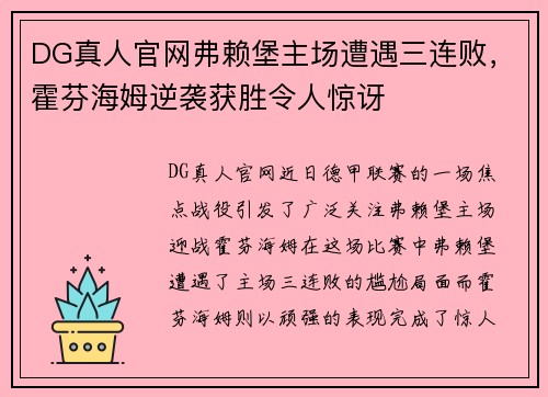 DG真人官网弗赖堡主场遭遇三连败，霍芬海姆逆袭获胜令人惊讶