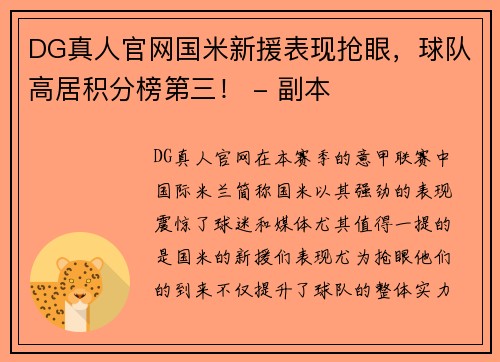 DG真人官网国米新援表现抢眼，球队高居积分榜第三！ - 副本