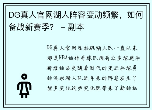 DG真人官网湖人阵容变动频繁，如何备战新赛季？ - 副本