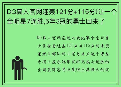 DG真人官网连轰121分+115分!让一个全明星7连胜,5年3冠的勇士回来了