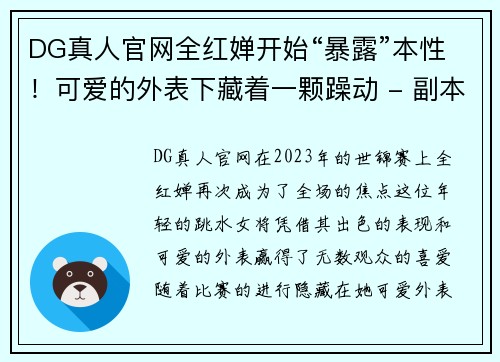 DG真人官网全红婵开始“暴露”本性！可爱的外表下藏着一颗躁动 - 副本