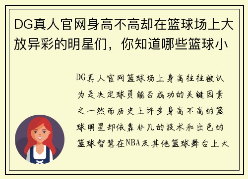 DG真人官网身高不高却在篮球场上大放异彩的明星们，你知道哪些篮球小个子吗