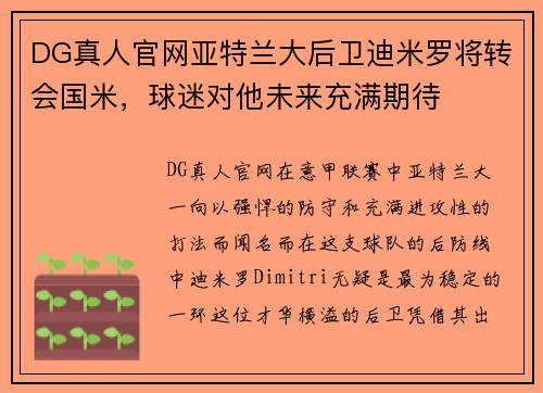 DG真人官网亚特兰大后卫迪米罗将转会国米，球迷对他未来充满期待