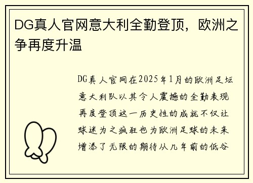 DG真人官网意大利全勤登顶，欧洲之争再度升温