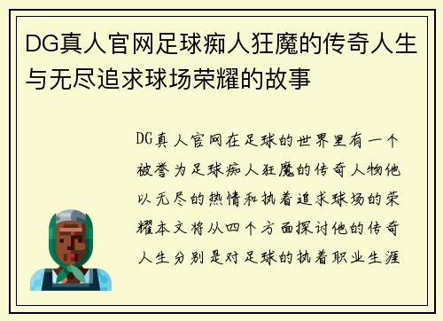 DG真人官网足球痴人狂魔的传奇人生与无尽追求球场荣耀的故事