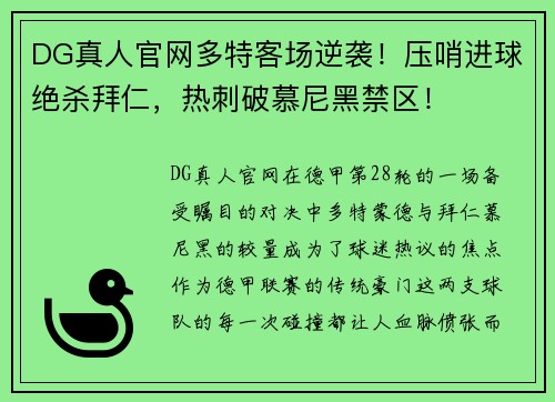 DG真人官网多特客场逆袭！压哨进球绝杀拜仁，热刺破慕尼黑禁区！
