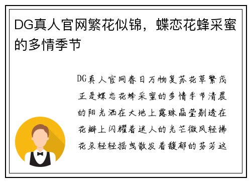 DG真人官网繁花似锦，蝶恋花蜂采蜜的多情季节