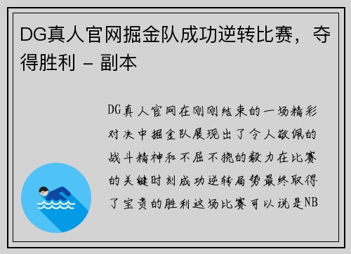 DG真人官网掘金队成功逆转比赛，夺得胜利 - 副本