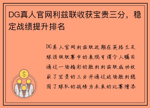 DG真人官网利兹联收获宝贵三分，稳定战绩提升排名