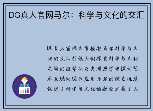 DG真人官网马尔：科学与文化的交汇