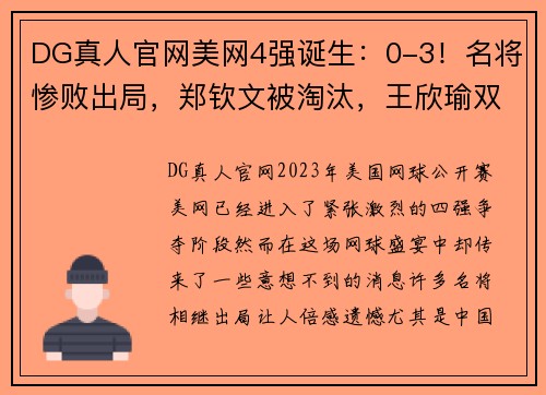 DG真人官网美网4强诞生：0-3！名将惨败出局，郑钦文被淘汰，王欣瑜双打冲冠