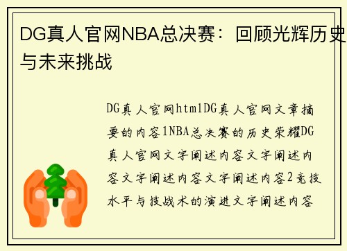 DG真人官网NBA总决赛：回顾光辉历史与未来挑战
