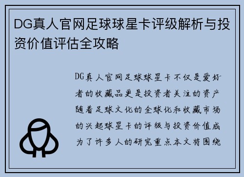 DG真人官网足球球星卡评级解析与投资价值评估全攻略