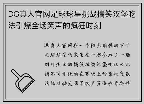 DG真人官网足球球星挑战搞笑汉堡吃法引爆全场笑声的疯狂时刻