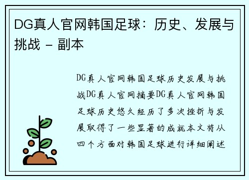 DG真人官网韩国足球：历史、发展与挑战 - 副本