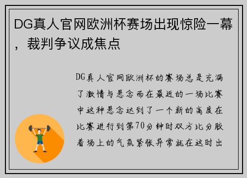 DG真人官网欧洲杯赛场出现惊险一幕，裁判争议成焦点
