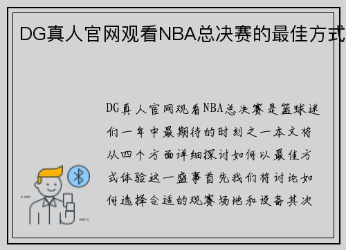 DG真人官网观看NBA总决赛的最佳方式
