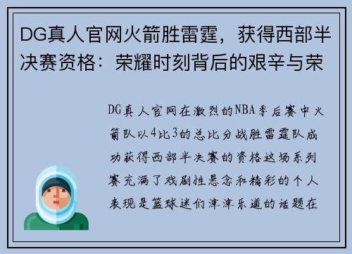 DG真人官网火箭胜雷霆，获得西部半决赛资格：荣耀时刻背后的艰辛与荣耀