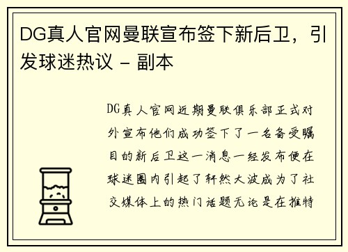 DG真人官网曼联宣布签下新后卫，引发球迷热议 - 副本