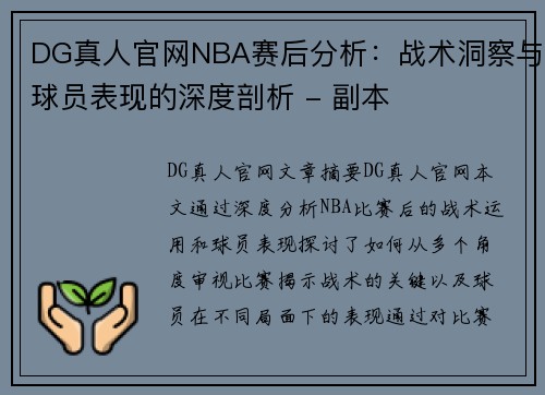 DG真人官网NBA赛后分析：战术洞察与球员表现的深度剖析 - 副本